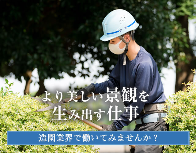 造園（庭師）正社員・バイト求人募集｜有限会社山水 東京都中心